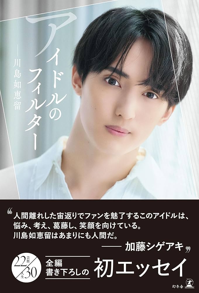 Amazon.co.jp: アイドルのフィルター (幻冬舎単行本) eBook : 川島如恵