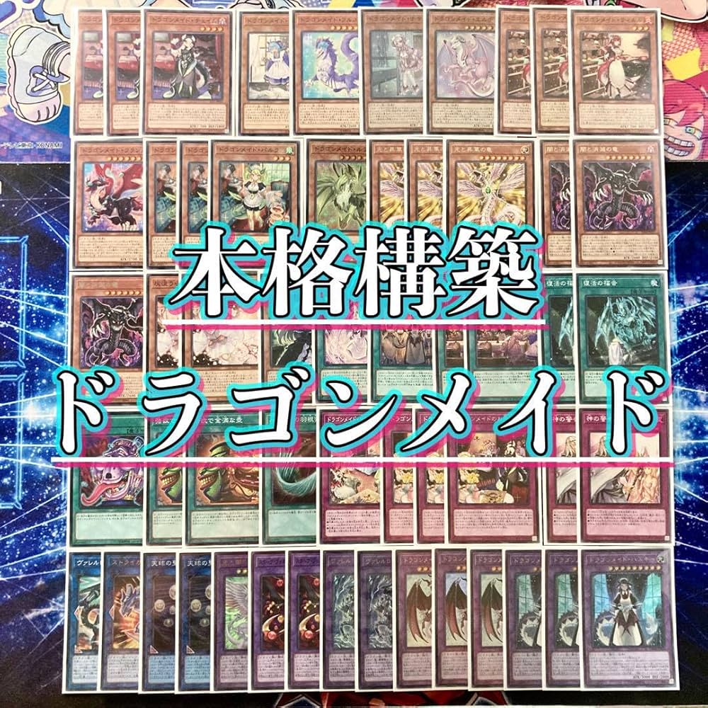 遊戯王 ドラゴンメイドデッキ ガチ構築 本格構築 レア度高め 遊戯王