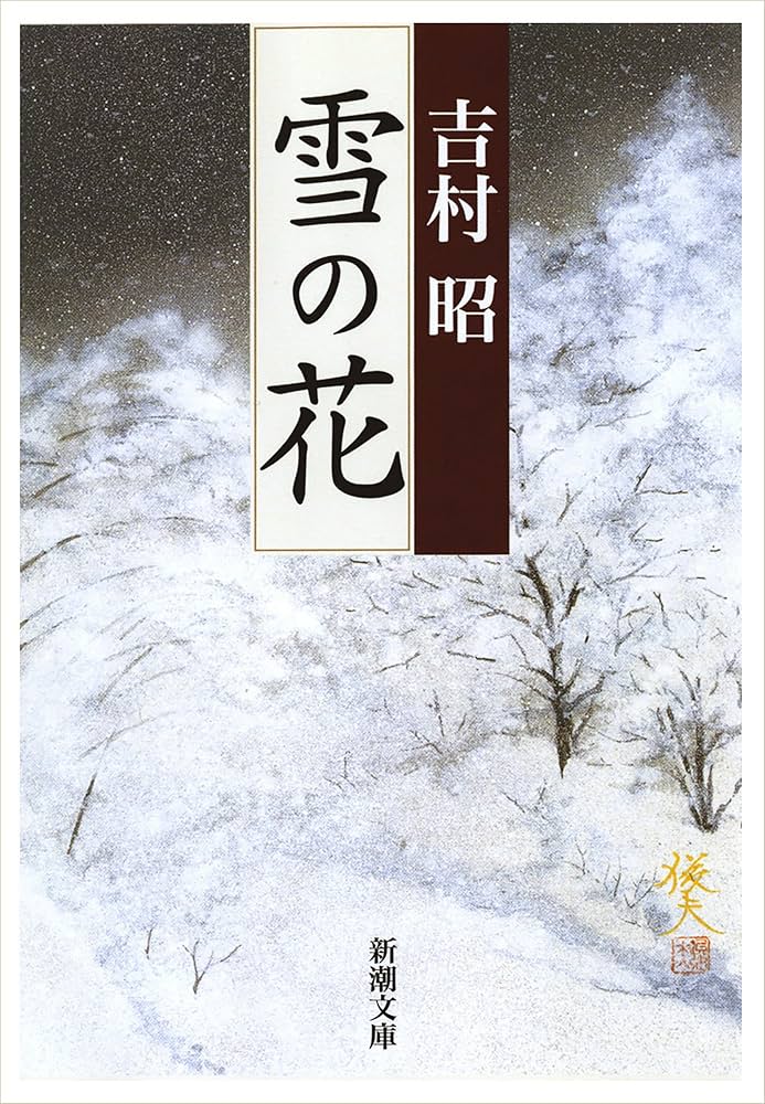 Amazon.co.jp: 雪の花（新潮文庫） 電子書籍: 吉村昭: Kindleストア