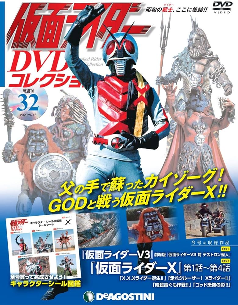 Amazon.co.jp: 仮面ライダーDVDコレクション 32号 (仮面ライダーX第1話