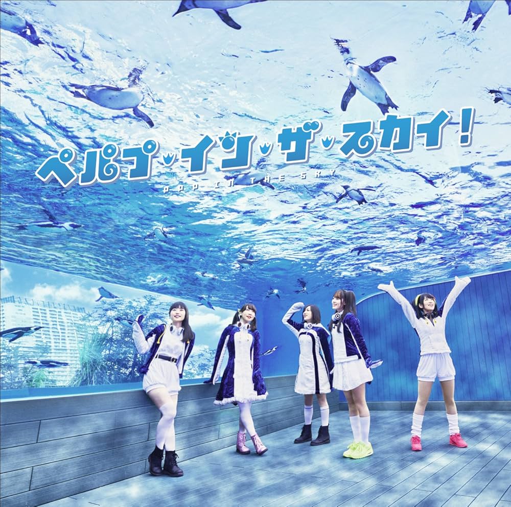 Amazon.co.jp: ペパプ・イン・ザ・スカイ! (初回限定盤): ミュージック