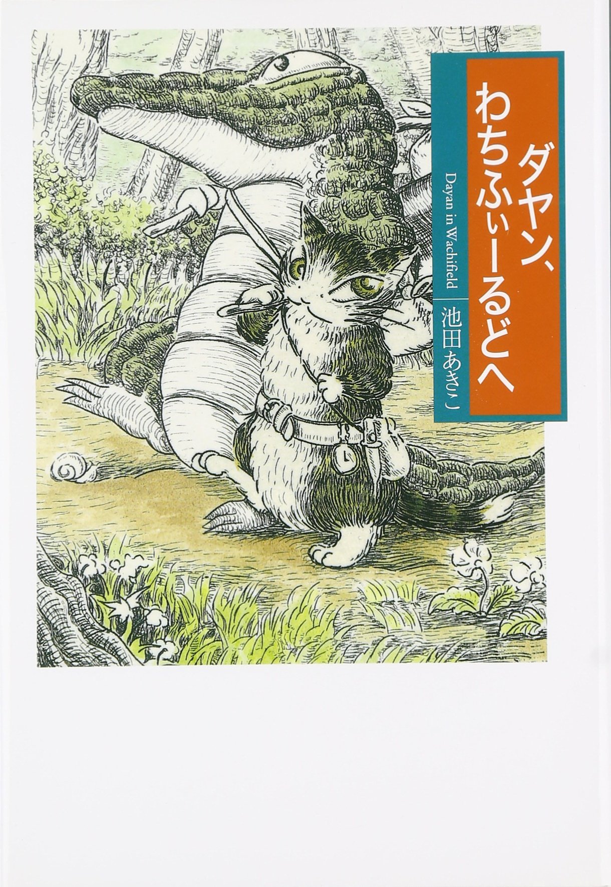 希少 レア わちふぃーるど ダヤン 池田あきこ 版画 唄うシーム 23/