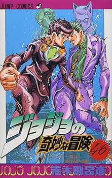 ジョジョ ジョジョの奇妙な冒険 46 (ジャンプコミックス) | 荒木