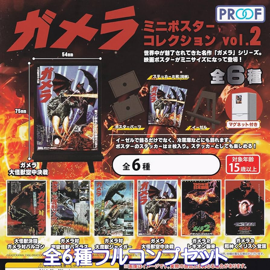 Amazon | ガメラミニポスターコレクション vol.2 PROOF 【全6種