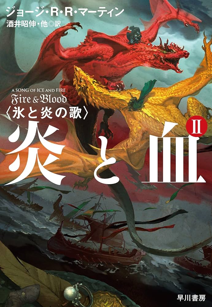 Amazon.co.jp: 炎と血 2 (氷と炎の歌) : ジョージ・R・R・マーティン