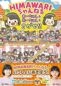 Amazon.co.jp: HIMAWARIちゃんねる まーちゃん&おーちゃんをさがせ