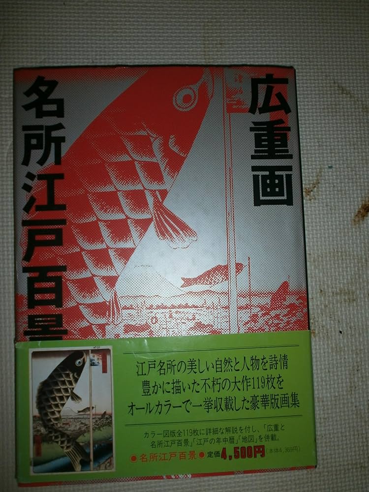 美品】初代広重画 名所江戸百景 定価48,000円 平成7年発行 値下依頼可
