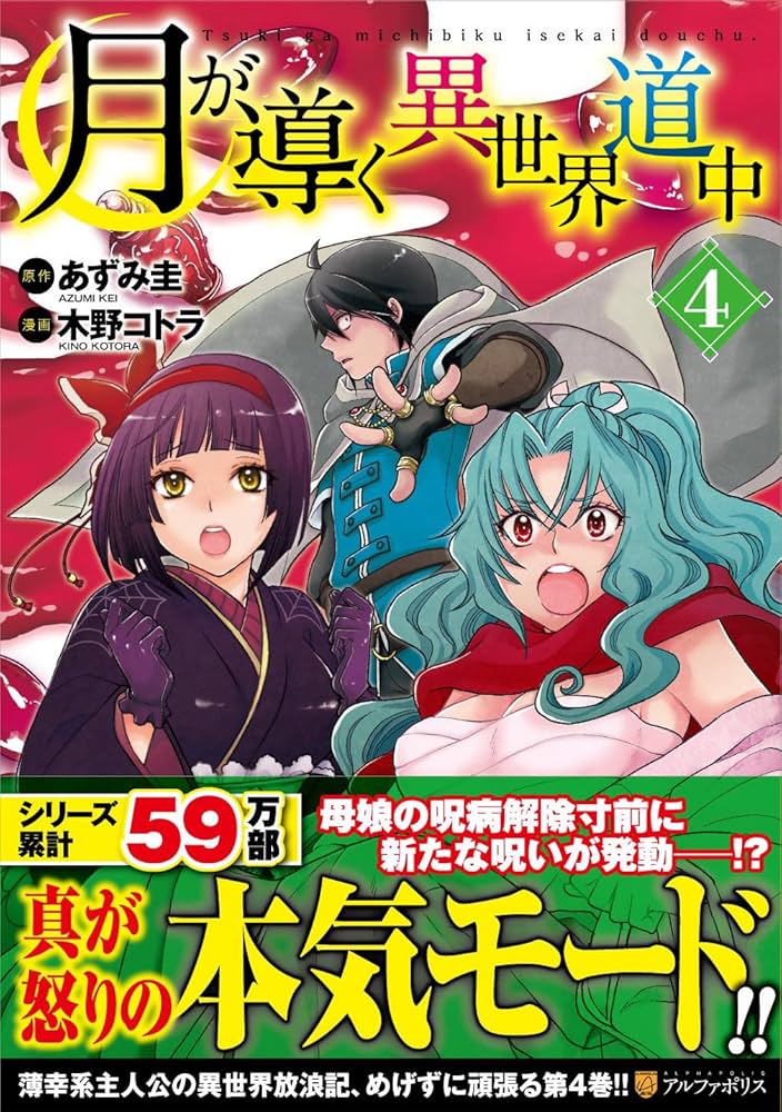 月が導く異世界道中 (4) (アルファポリスCOMICS) | あずみ 圭, 木野