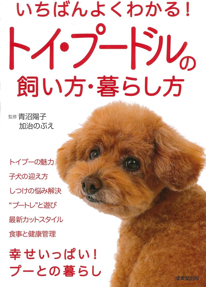 Amazon.co.jp: いちばんよくわかる!トイ・プードルの飼い方・暮らし方