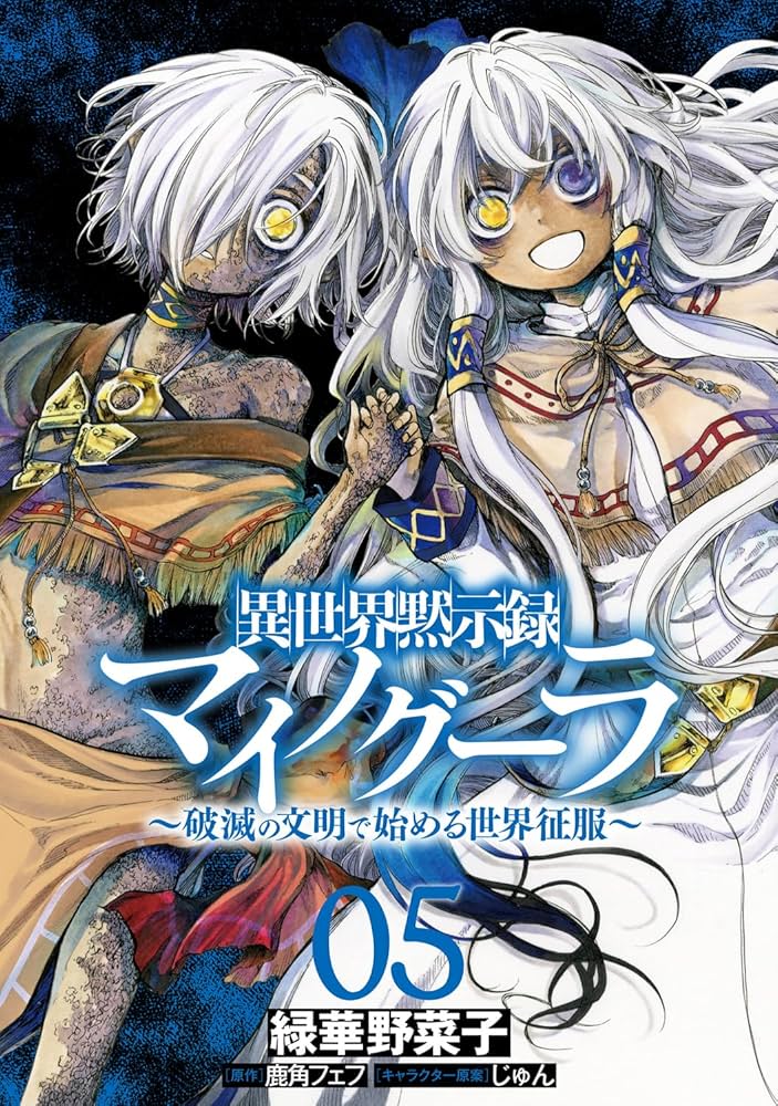 Amazon.co.jp: 異世界黙示録マイノグーラ 05 ~破滅の文明で始める世界