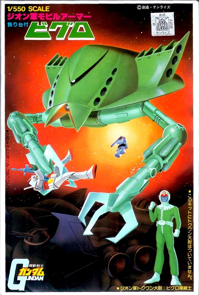 Amazon | 〈旧キット〉 機動戦士ガンダム ビグロ 1/550スケール
