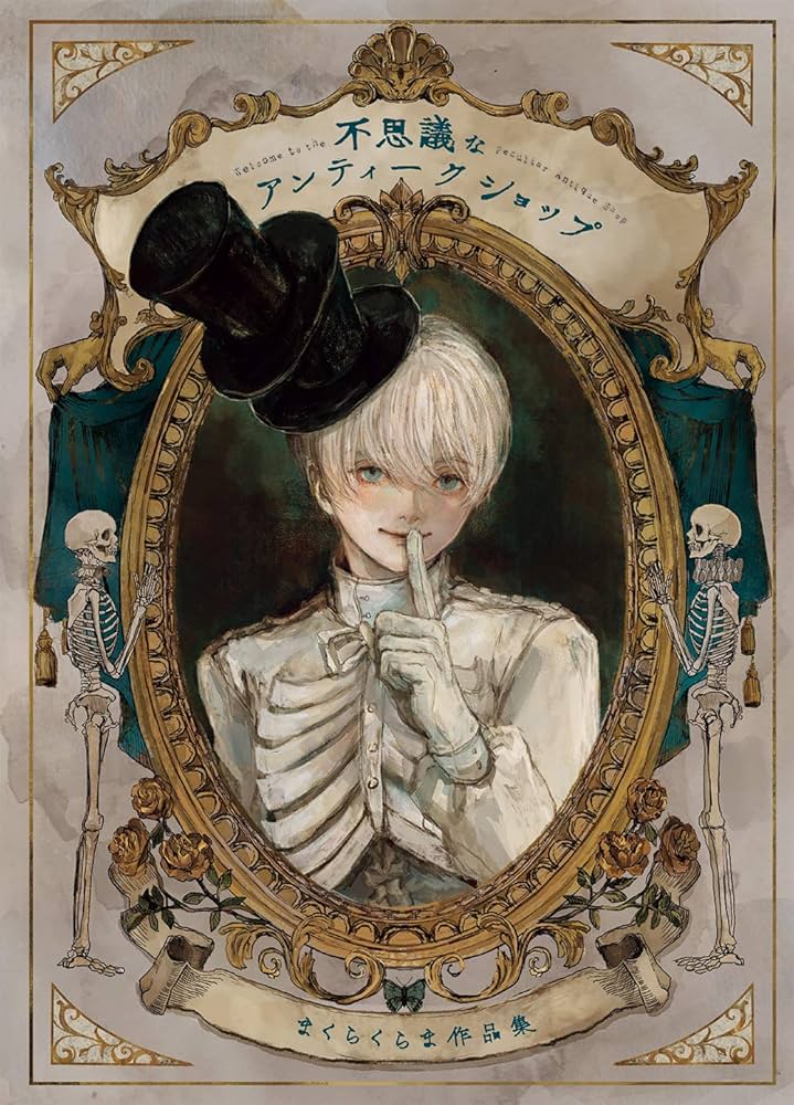 Amazon.co.jp: 不思議なアンティークショップまくらくらま作品集