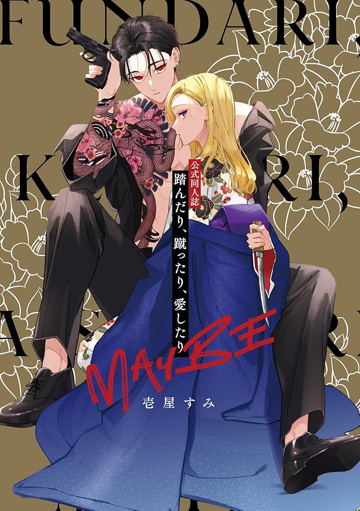 公式同人誌 踏んだり、蹴ったり、愛したり MAYBE (シルフコミックス