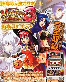 Amazon.co.jp: パチスロ必勝本DX増刊 マジカルハロウィン3解析