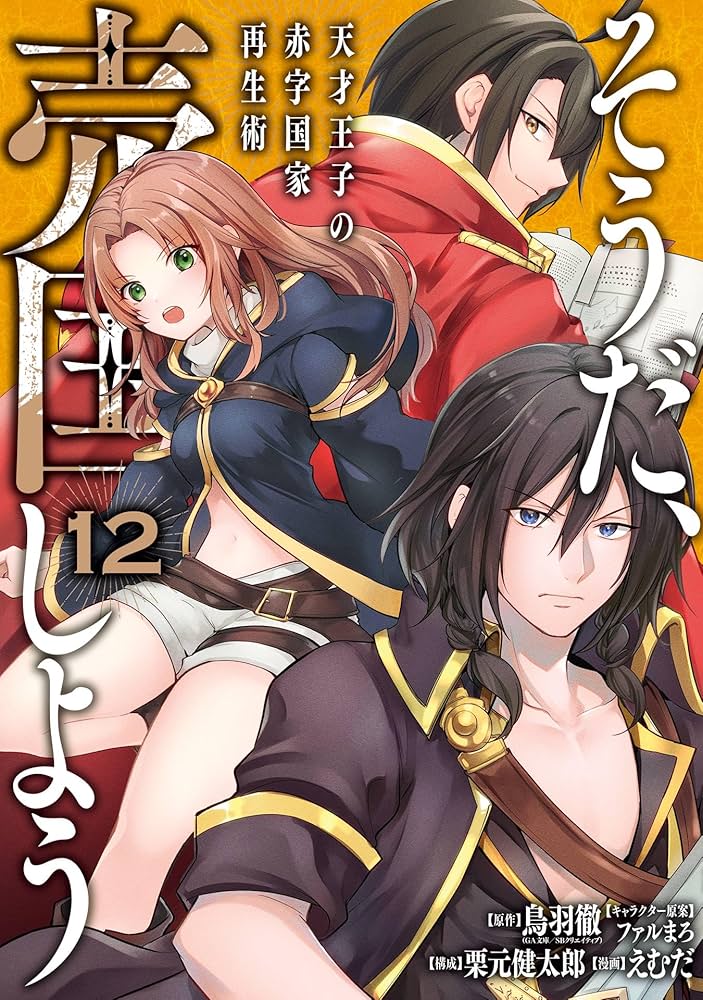 Amazon.co.jp: そうだ、売国しよう～天才王子の赤字国家再生術～ 12巻