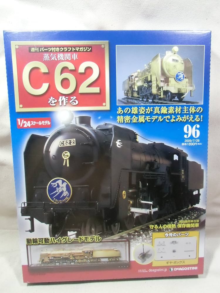 デアゴスティーニ 蒸気機関車C62を作る 100巻セット 工具付き