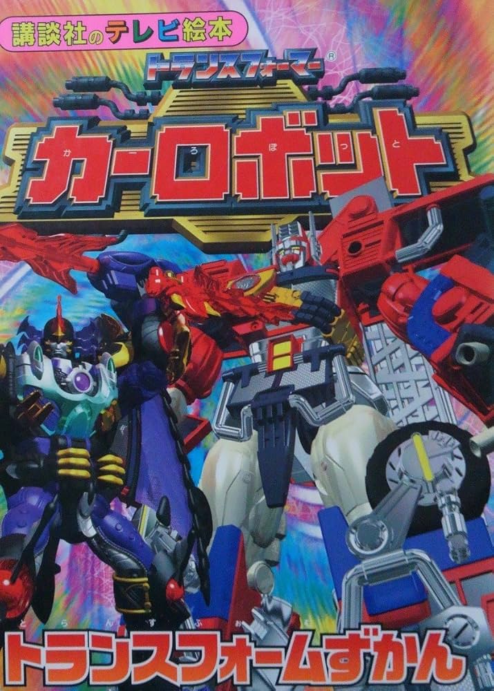 トランスフォーマーカーロボットトランスフォームずかん (講談社の