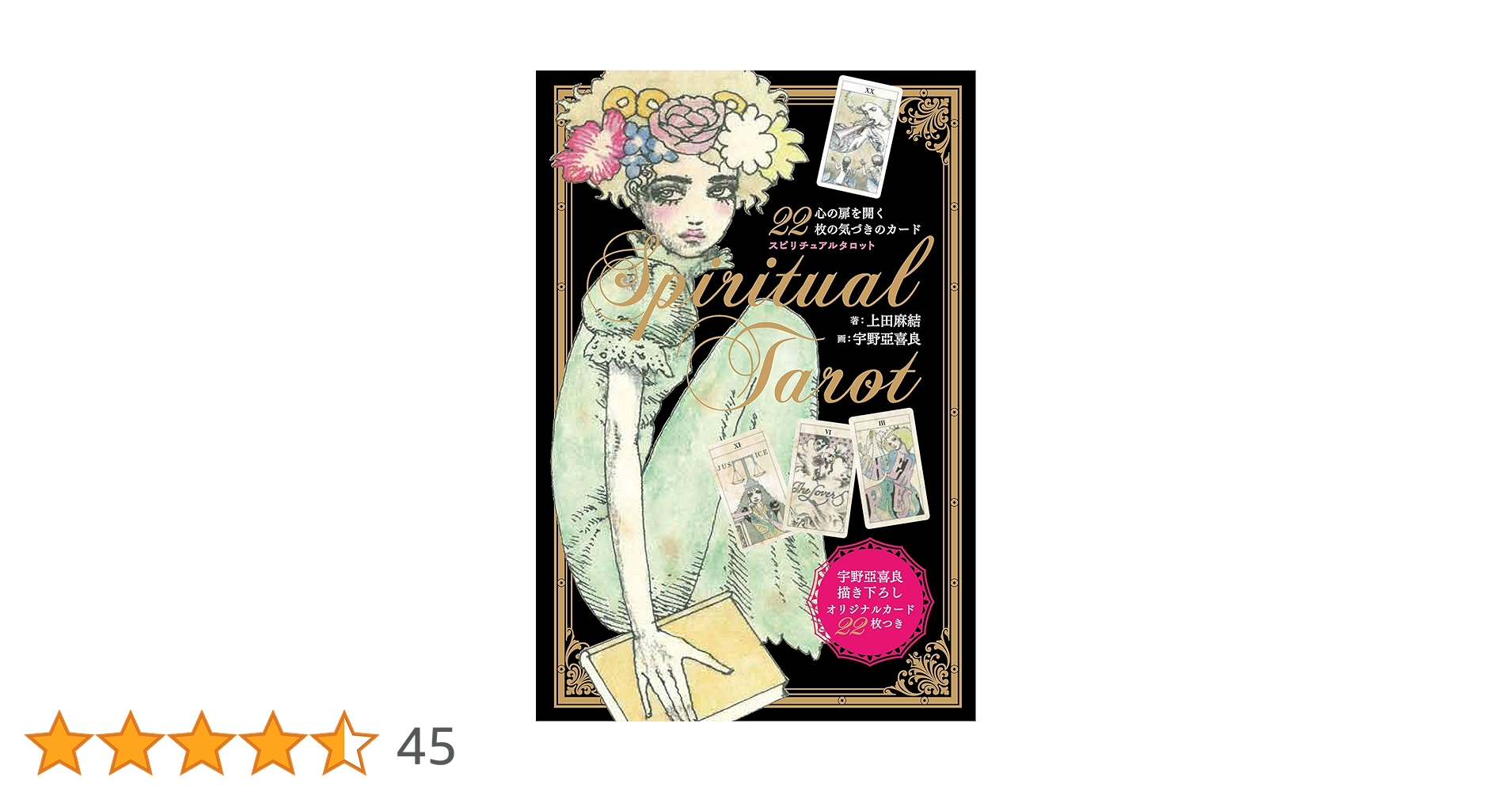 宇野亜喜良 スピリチュアルタロット 1051 新装版 初版 スピリチュアル