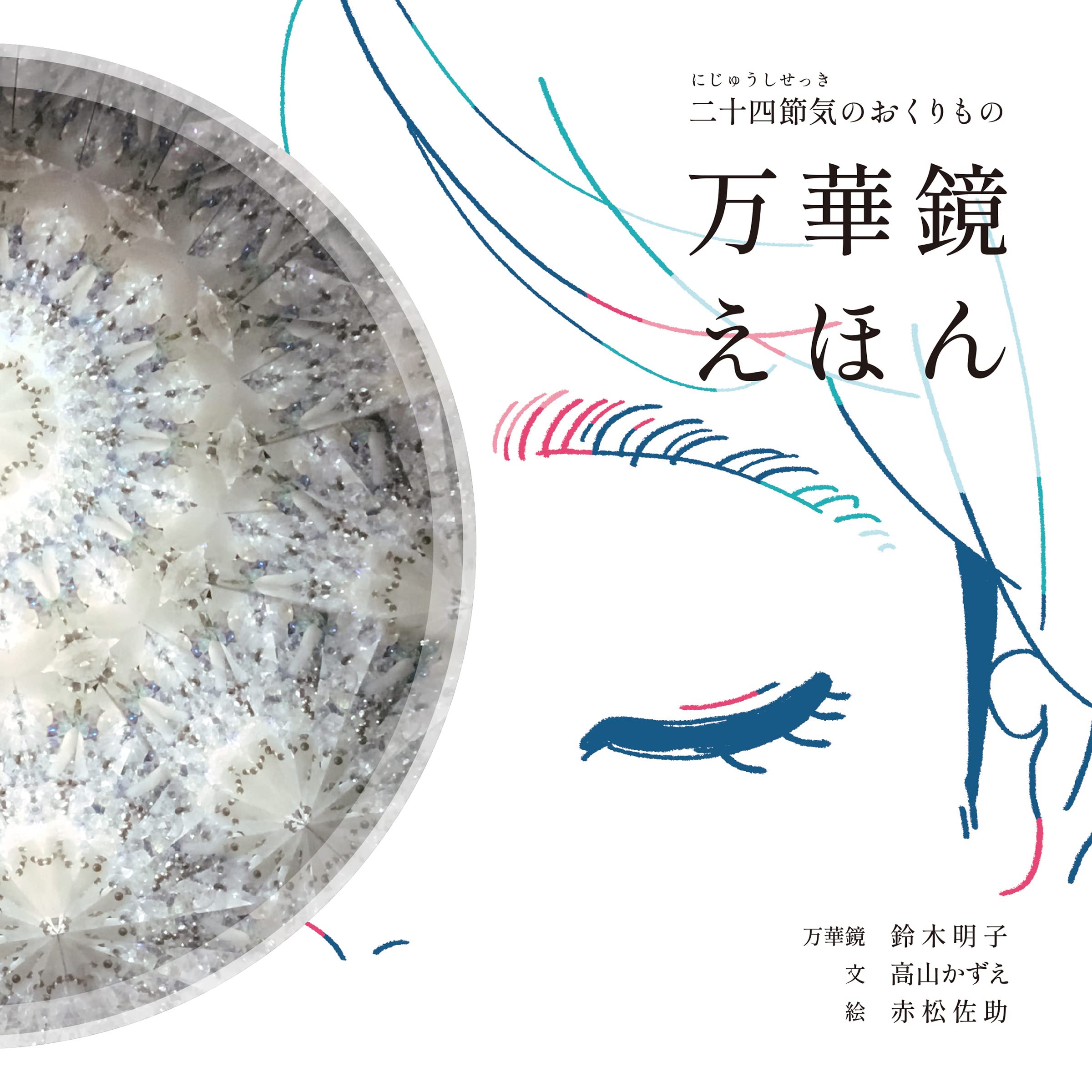 Amazon.co.jp: 二十四節気のおくりもの「万華鏡えほん」 : 鈴木明子