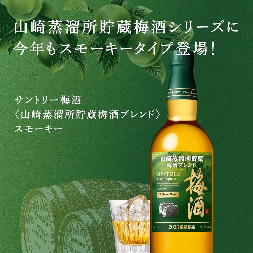 サントリー山崎 梅酒 スモーキー 2020年限定 山崎 2本セット