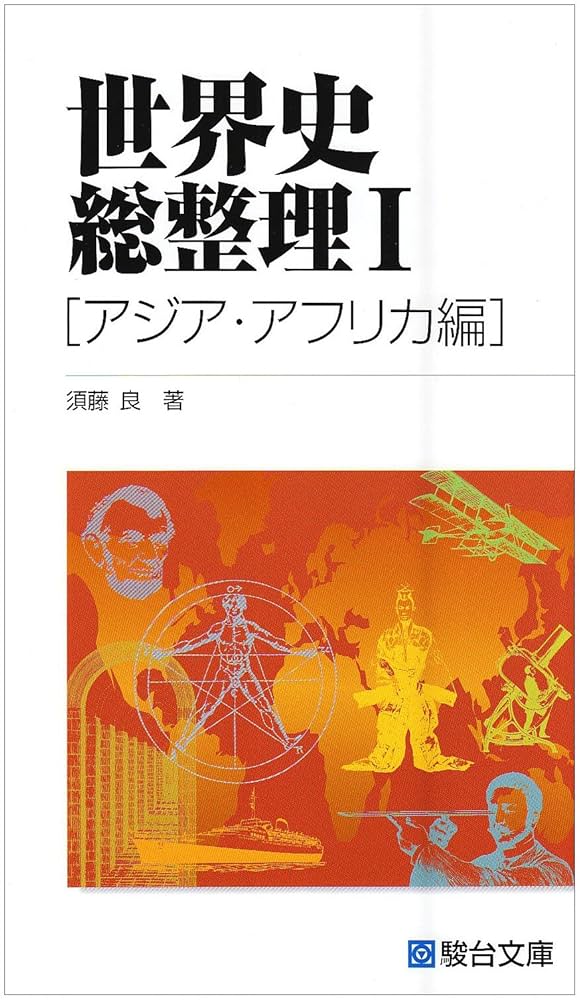 世界史総整理 3冊セット 改訂版 須藤 良 世界史総整理III (駿台受験