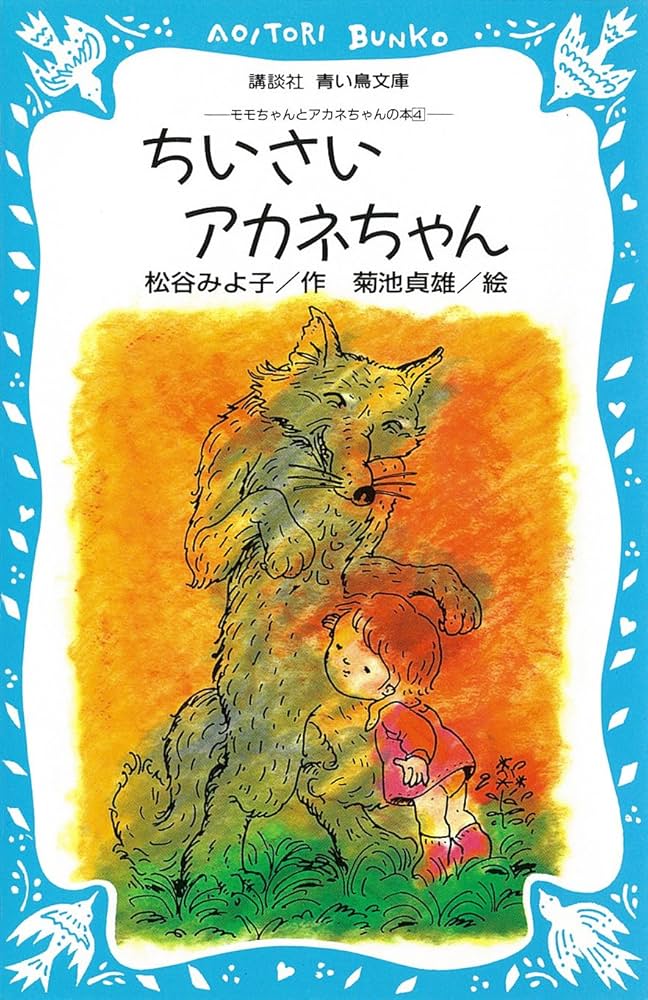 ちいさいアカネちゃん モモちゃんとアカネちゃんの本(4) (講談社青い鳥