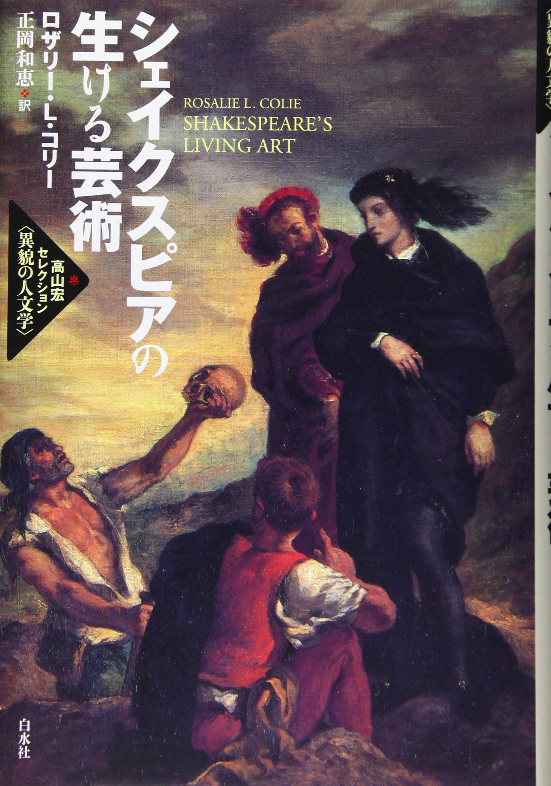 パラドクシア・エピデミカ』ロザリー・コリー著、高山宏訳、白水社