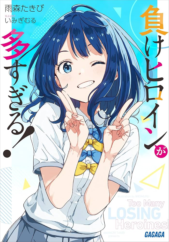 シュリンク 初版金帯 負けヒロインが多すぎる 1巻 予約特典 負け