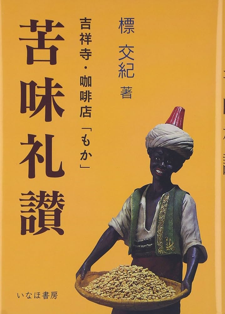 Amazon.co.jp: 苦味礼讃: 吉祥寺・コーヒー店「もか」 : 標 交紀: 本