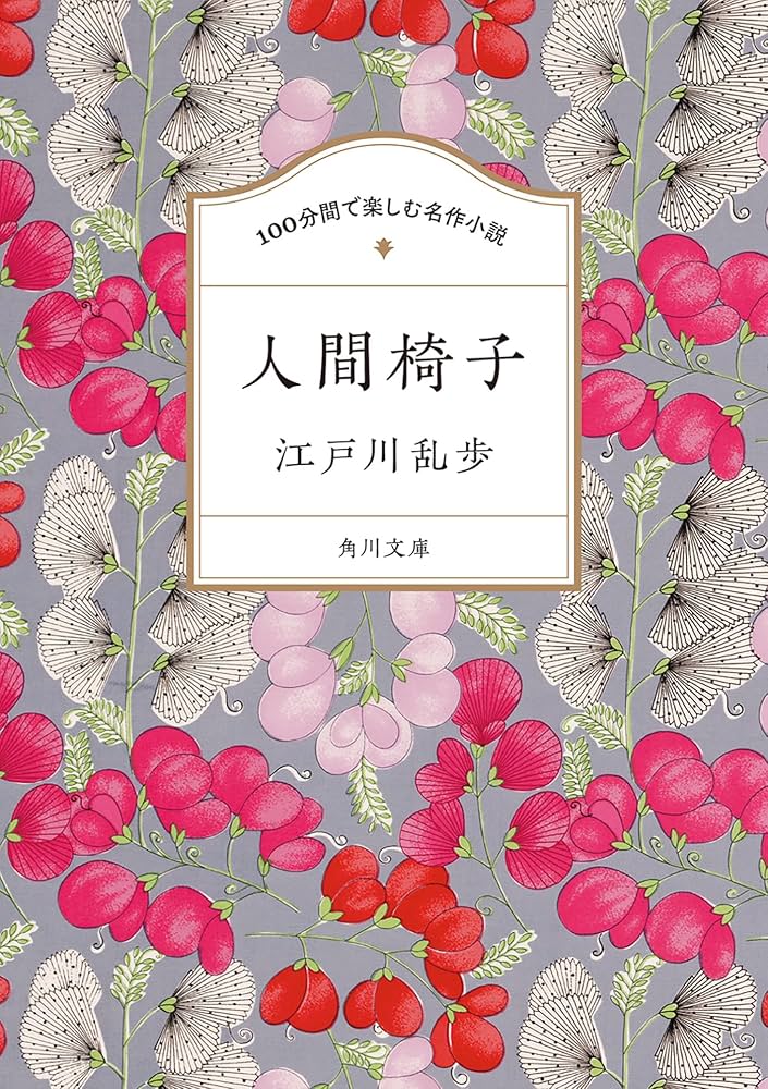 Amazon.co.jp: 100分間で楽しむ名作小説 人間椅子 (角川文庫) : 江戸川
