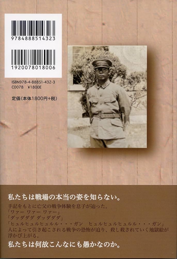 Amazon.co.jp: 父の戦跡 大村歩兵第146連隊（出発から玉砕・復員の記録