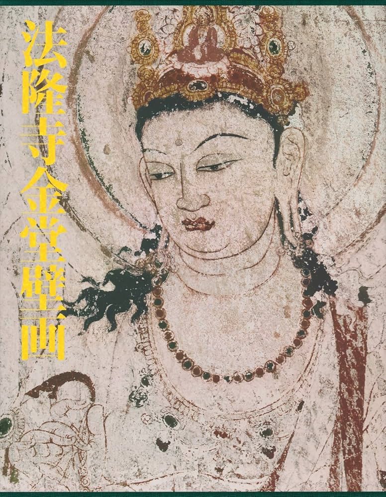 Amazon.co.jp: 法隆寺金堂壁画――ガラス乾板から甦った白鳳の美