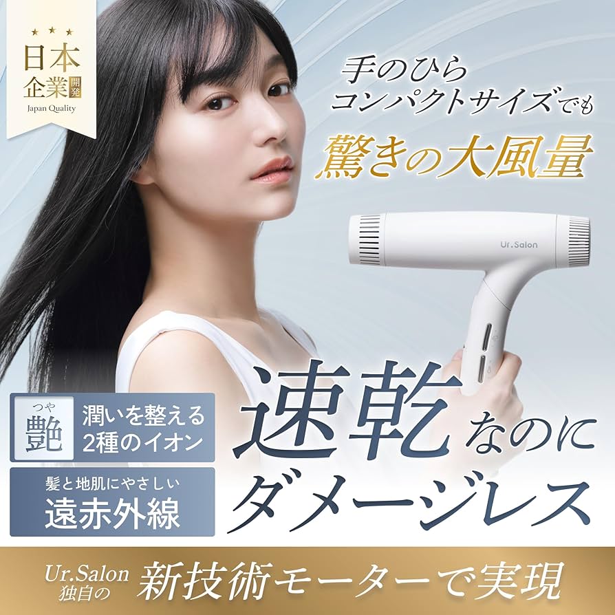Amazon | Ur.Salon ヘアドライヤー 大風量 日本企業 速乾 折り畳み式