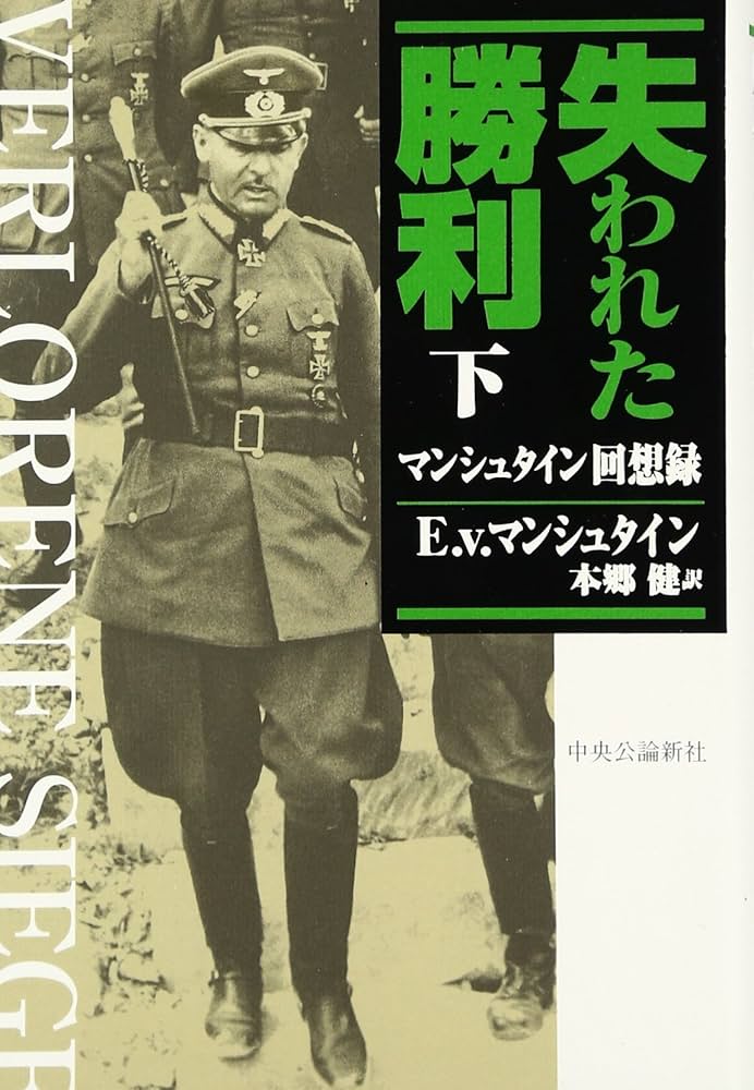 失われた勝利: マンシュタイン回想録 (下) | エーリヒ・フォン