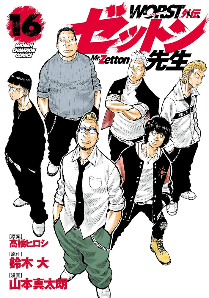 Amazon.co.jp: WORST外伝 ゼットン先生 16 (少年チャンピオン