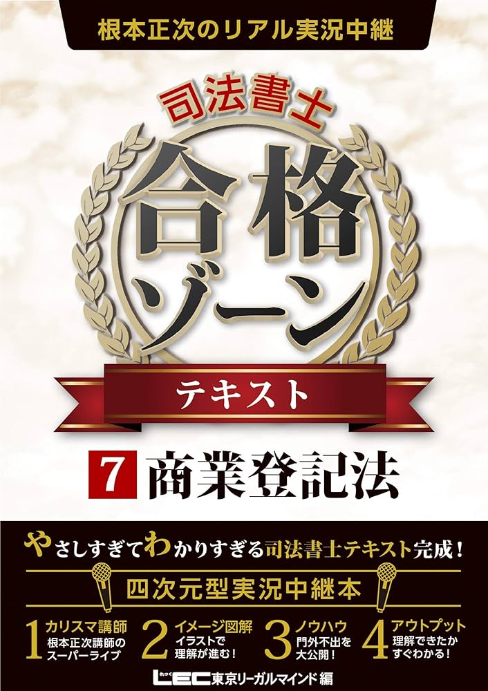 根本正次のリアル実況中継 司法書士 合格ゾーン テキスト 7 商業登記法
