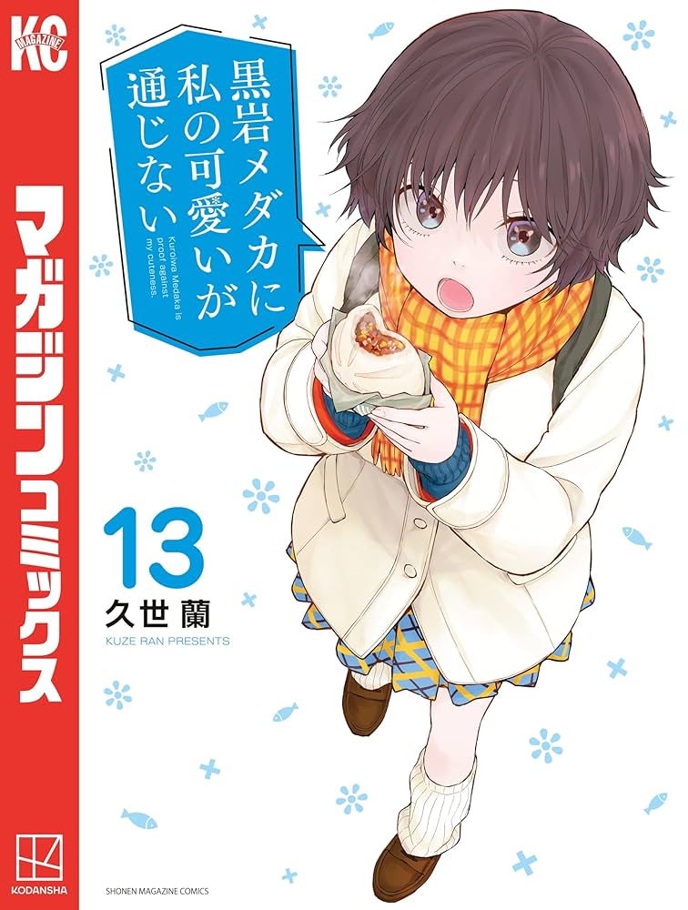 少年マガジン 黒岩メダカに私の可愛いが通じない 懸賞当選 お風呂