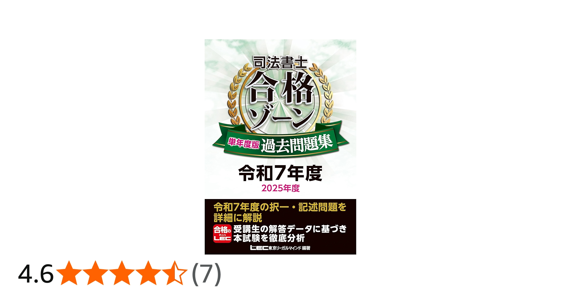司法書士 合格ゾーン 単年度版過去問題集 令和7年度(2025年度) 【本