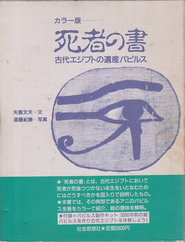 死者の書 カラー版: 古代エジプトの遺産パピルス | 矢島 文夫 |本