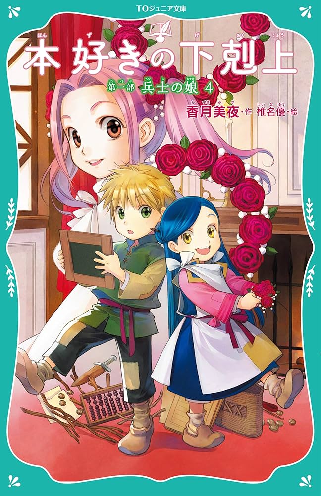 TOジュニア文庫】本好きの下剋上 第一部 兵士の娘4 | 香月美夜, 椎名