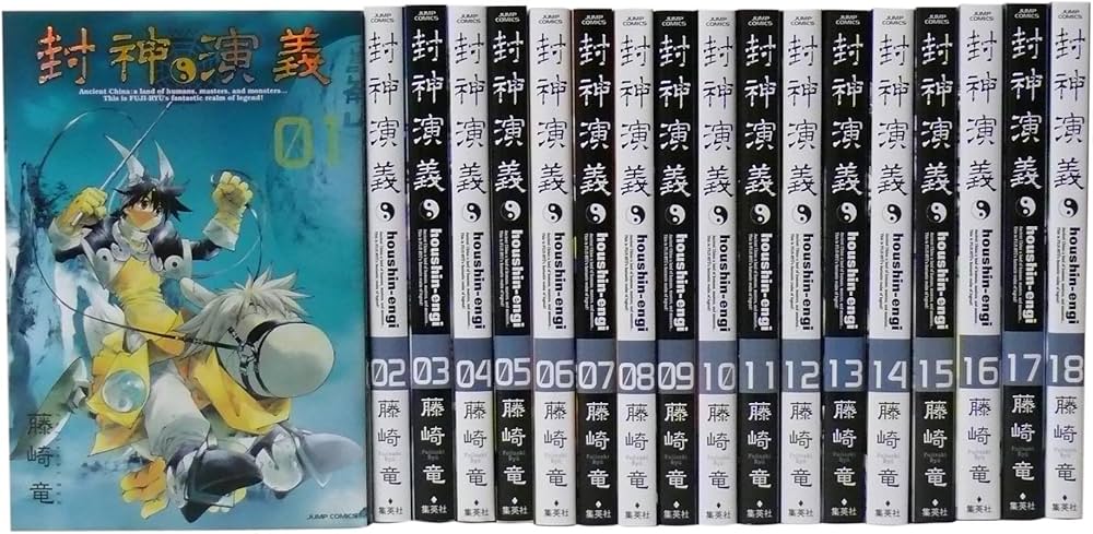 封神演義 完全版 全18巻 完結セット (ジャンプ・コミックス) | 藤崎 竜