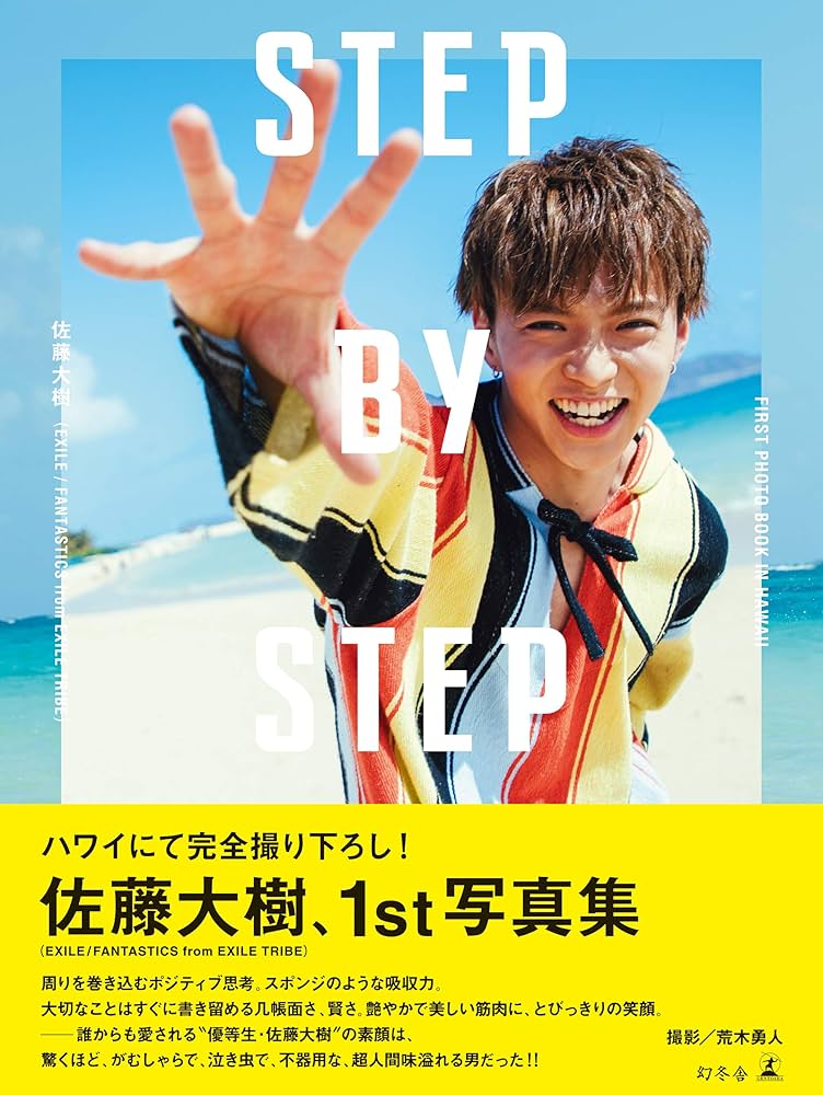 FANTASTICS 佐藤大樹 サイン入り写真集 STEP BY STEP 佐藤大樹 サイン