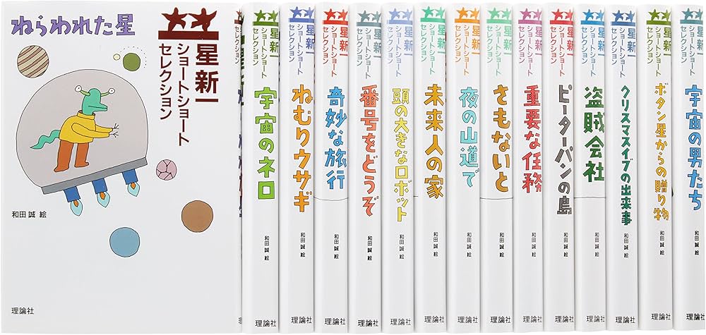 Amazon.co.jp: 星新一ショートショートセレクション 【全15巻セット