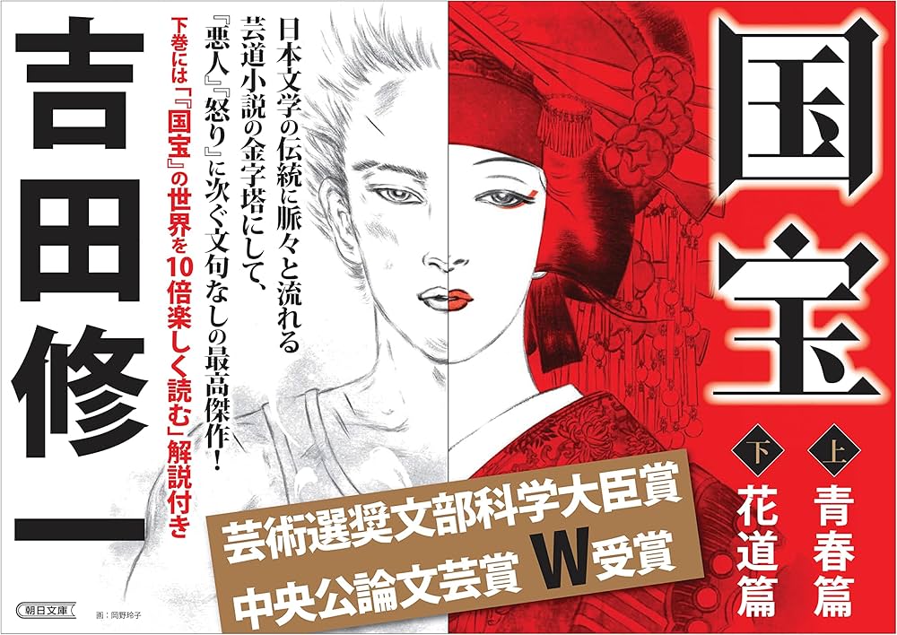 Amazon.co.jp: 国宝 (下) 花道篇 (朝日文庫) : 吉田 修一: Japanese Books