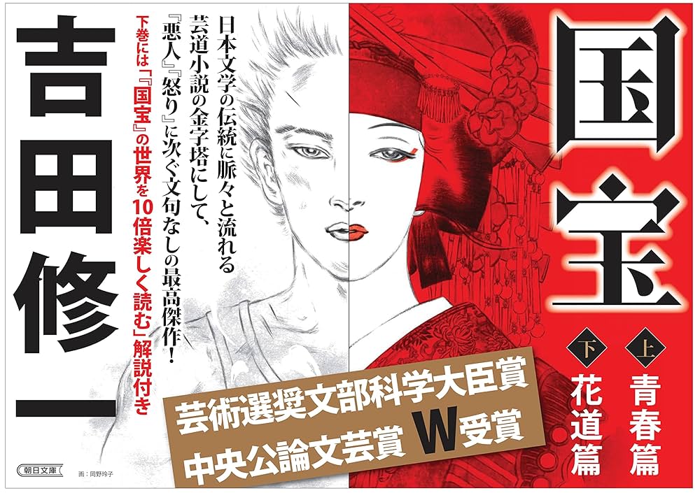 吉田修一『国宝 上 青春篇』『国宝 下 花道篇』2冊セット 初版 単行本 歌舞
