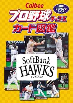 Callbee プロ野球チップスカード図鑑 福岡ソフトバンクホークス |本