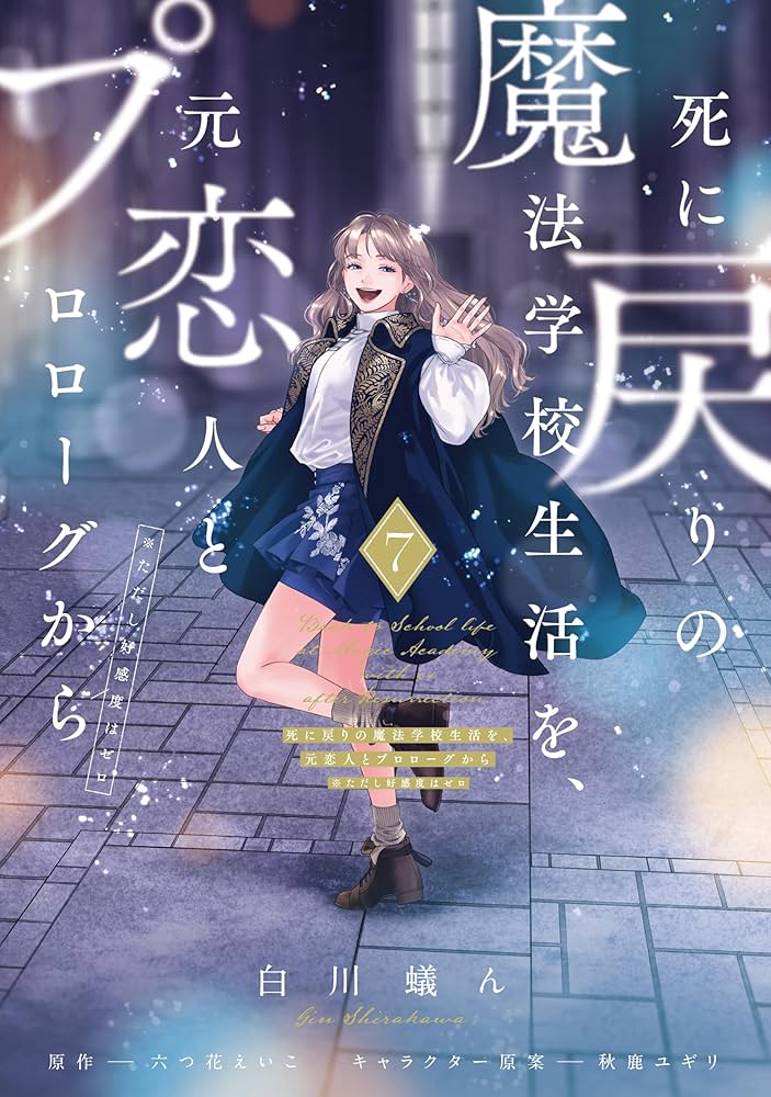 Amazon.co.jp: 死に戻りの魔法学校生活を、元恋人とプロローグから 7