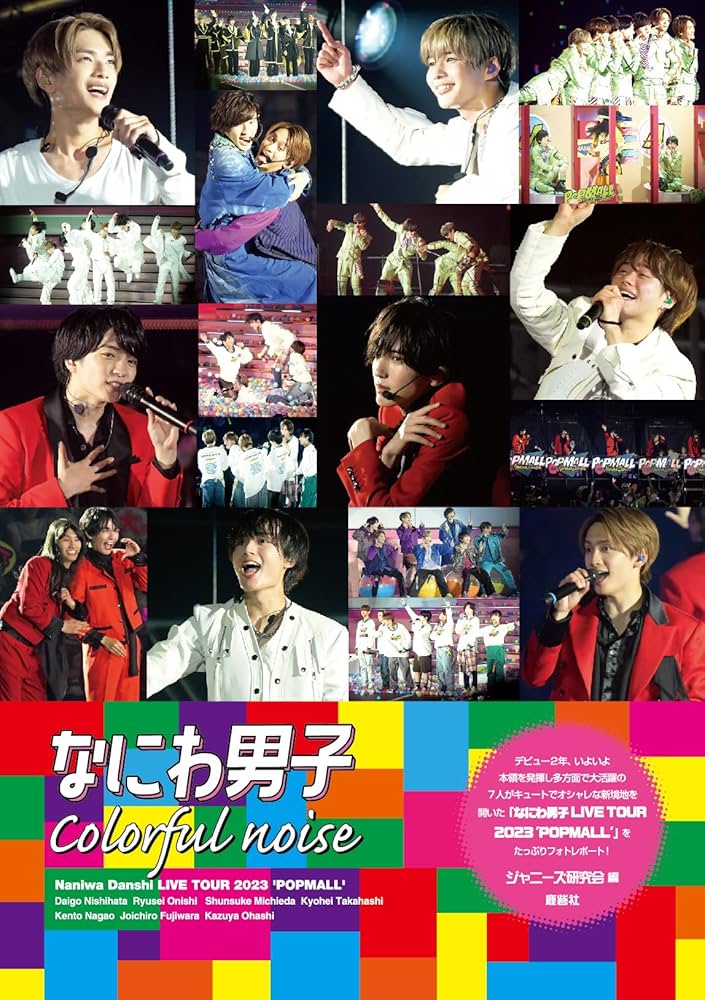 なにわ男子 Colorful noise | ジャニーズ研究会 |本 | 通販 | Amazon