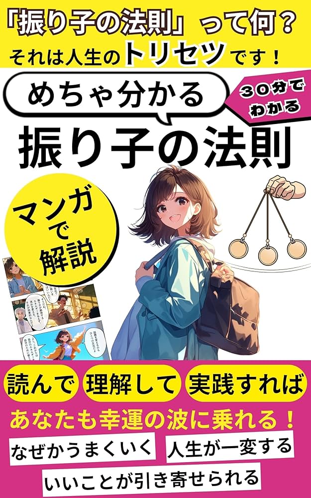 Amazon.co.jp: めちゃ分かる！振り子の法則: 【マンガでわかる】読んで
