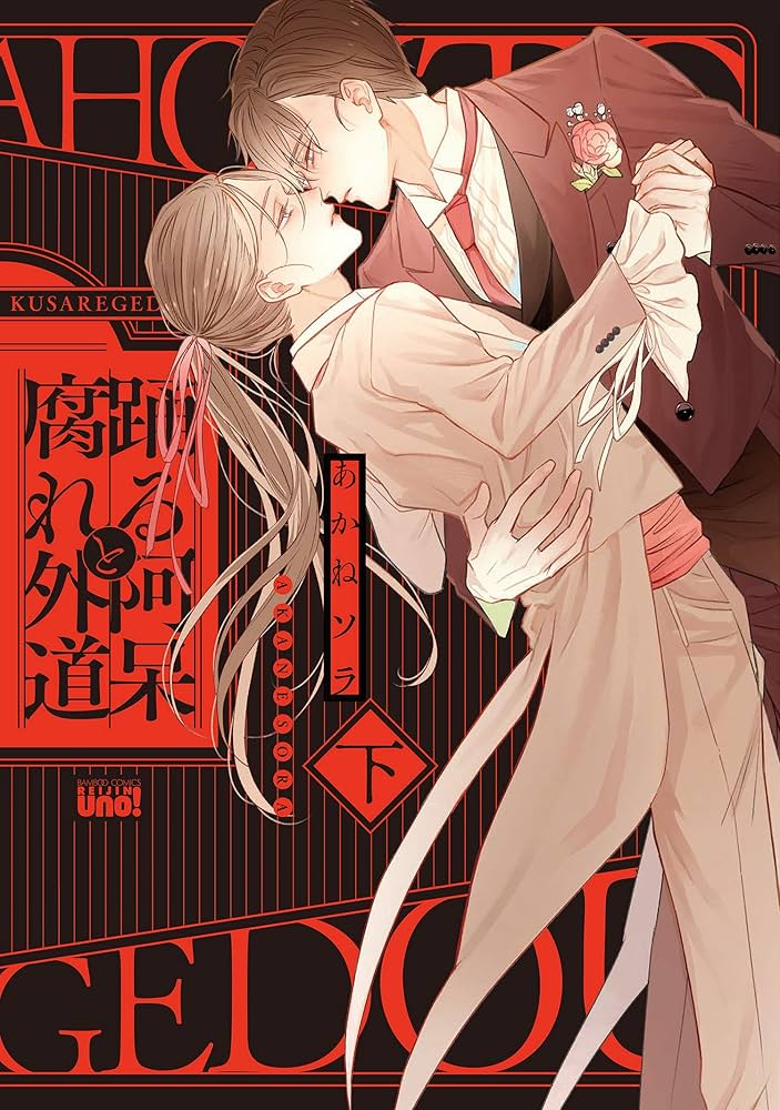 あかねソラ『踊る阿呆と腐れ外道』 直筆サイン入り複製原画 限定品